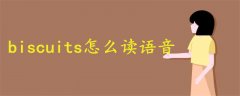 biscuits怎么讀語(yǔ)音