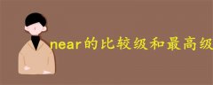 near的比較級(jí)和最高級(jí)