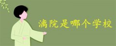 漓院是哪個(gè)學(xué)校