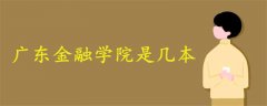 廣東金融學(xué)院是幾本