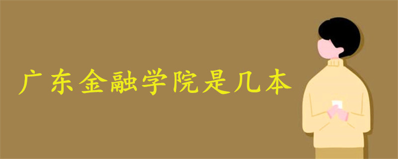 廣東金融學(xué)院是幾本