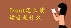 front怎么讀語(yǔ)音