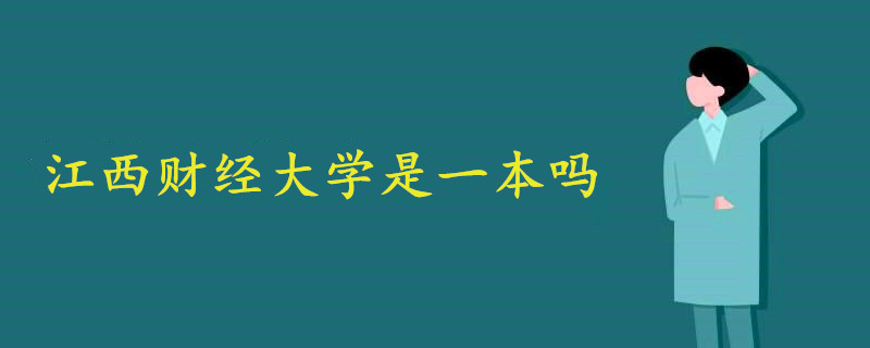 江西財經(jīng)大學(xué)是一本嗎