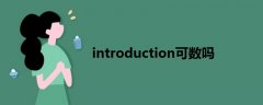 introduction可數(shù)嗎