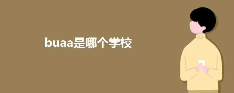 buaa是哪個(gè)學(xué)校