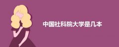 中國(guó)社科院大學(xué)是幾本