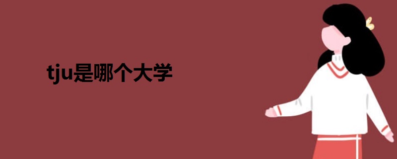 tju是哪個(gè)大學(xué)
