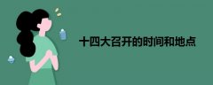 十四大召開的時(shí)間和地點(diǎn)