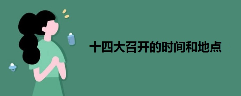 十四大召開的時(shí)間和地點(diǎn)