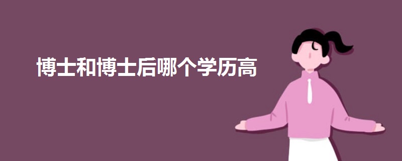 博士和博士后哪個學歷高