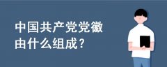 中國共產(chǎn)黨黨徽由什么組成