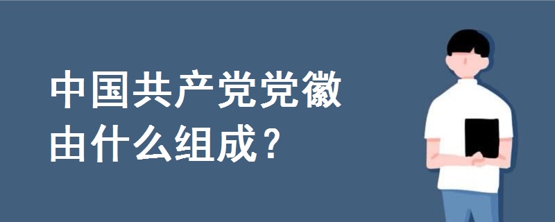 中國(guó)共產(chǎn)黨黨徽由什么組成