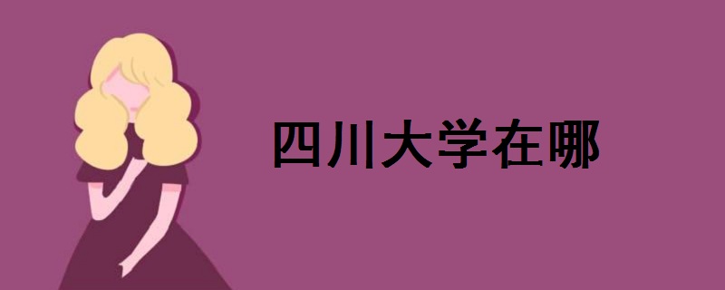 四川大學(xué)在哪