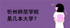 忻州師范學(xué)院是幾本大學(xué)