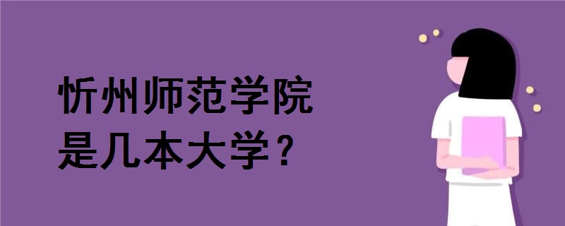 忻州師范學院是幾本大學