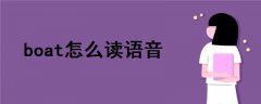 boat怎么讀語音