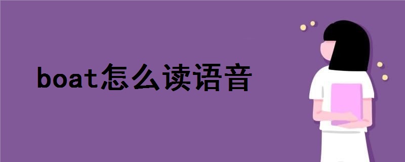 boat怎么讀語音