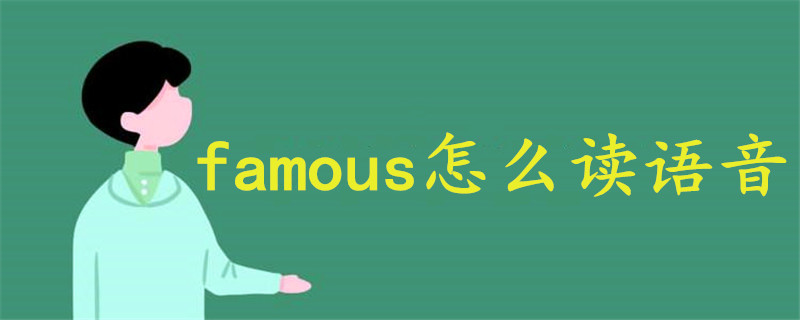famous怎么讀語(yǔ)音
