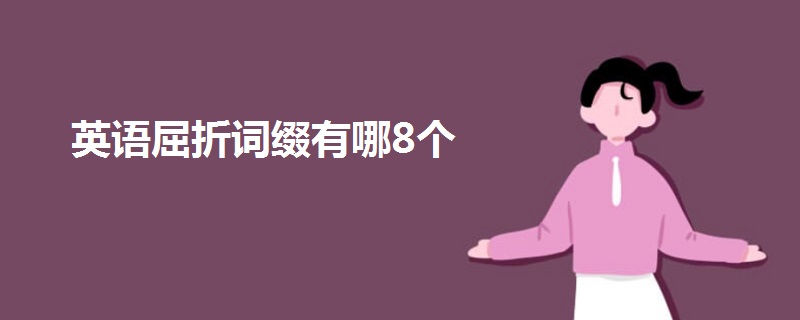 英語屈折詞綴有哪8個