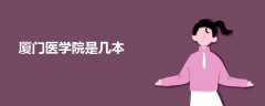 廈門醫(yī)學(xué)院是幾本
