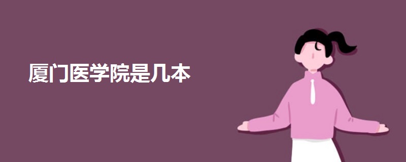 廈門醫(yī)學(xué)院是幾本