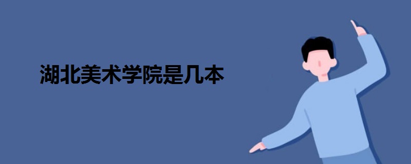 湖北美術學院是幾本