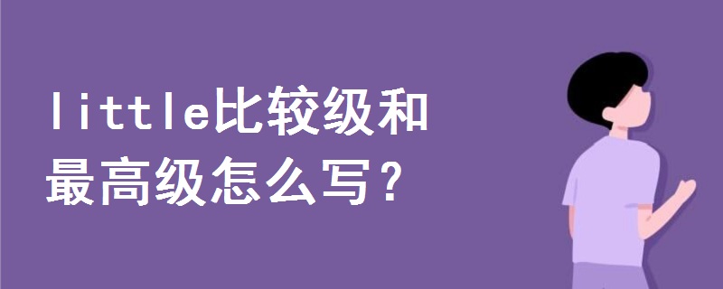 little比較級(jí)和最高級(jí)怎么寫(xiě)