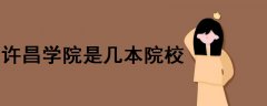 許昌學(xué)院是幾本院校