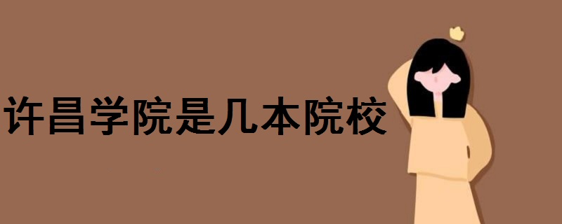 許昌學(xué)院是幾本院校