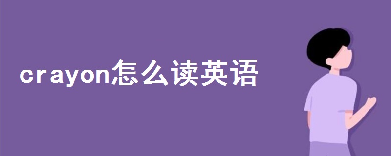 crayon怎么讀英語發(fā)音跟讀
