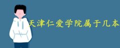 天津仁愛學(xué)院屬于幾本