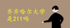 齊齊哈爾大學(xué)是211嗎