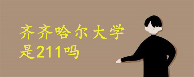 齊齊哈爾大學(xué)是211嗎