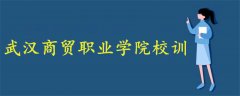武漢商貿(mào)職業(yè)學(xué)院校訓(xùn)