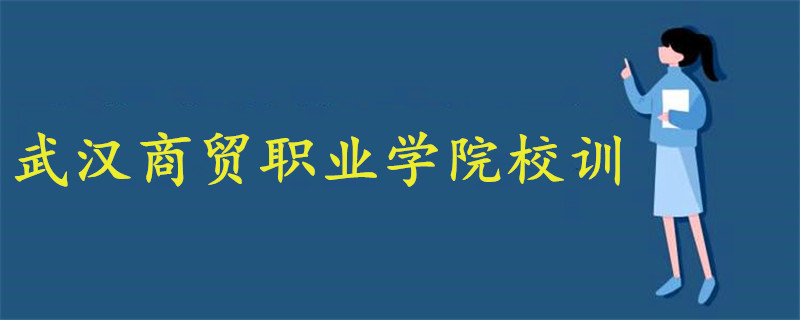 武漢商貿(mào)職業(yè)學院校訓