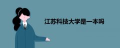 江蘇科技大學(xué)是一本嗎