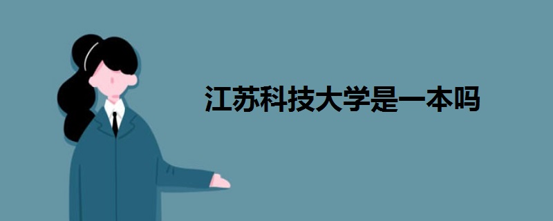 江蘇科技大學(xué)是一本嗎