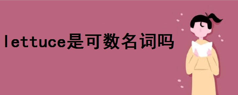 lettuce是可數(shù)名詞嗎