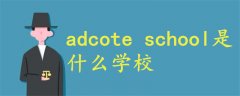 adcote school是什么學(xué)校