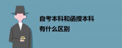 自考本科和函授本科有什么區(qū)別