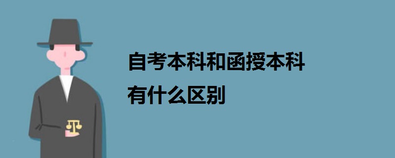 自考本科和函授本科有什么區(qū)別
