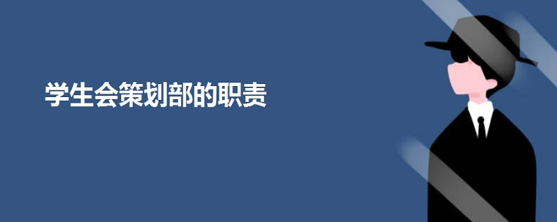 學(xué)生會(huì)策劃部的職責(zé)