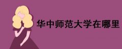 華中師范大學(xué)在哪里