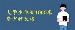 大學(xué)生體測(cè)1000米多少及格