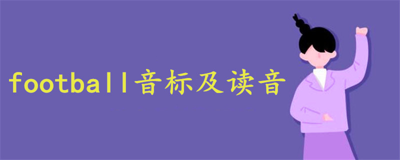 football音標及讀音