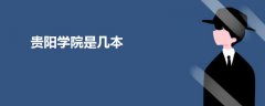 貴陽學(xué)院是幾本