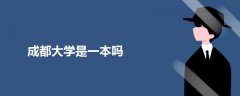 成都大學(xué)是一本嗎