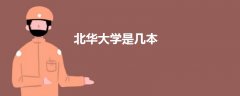 北華大學(xué)是幾本