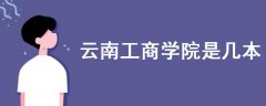云南工商學(xué)院是幾本