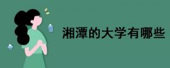 湘潭的大學(xué)有哪些